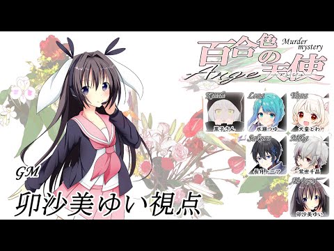 百合色の天使 (アンジュ)/GM視点【 #マーダーミステリー #349 #男の娘 #Vtuber #卯沙美ゆい 】