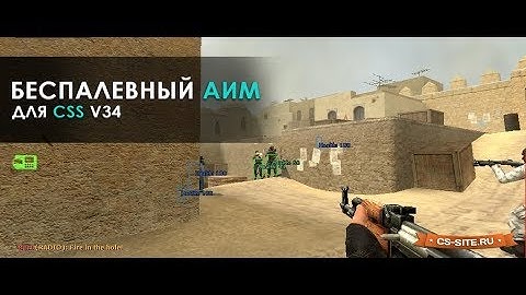 Беспалевный чит "Аим" для CSS v34