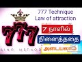 777 technique law of attraction in tamil