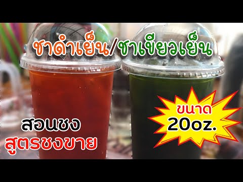 ชาดำเย็น ชาเขียวเย็น (20ออนซ์) สอนชง สูตรชงขาย