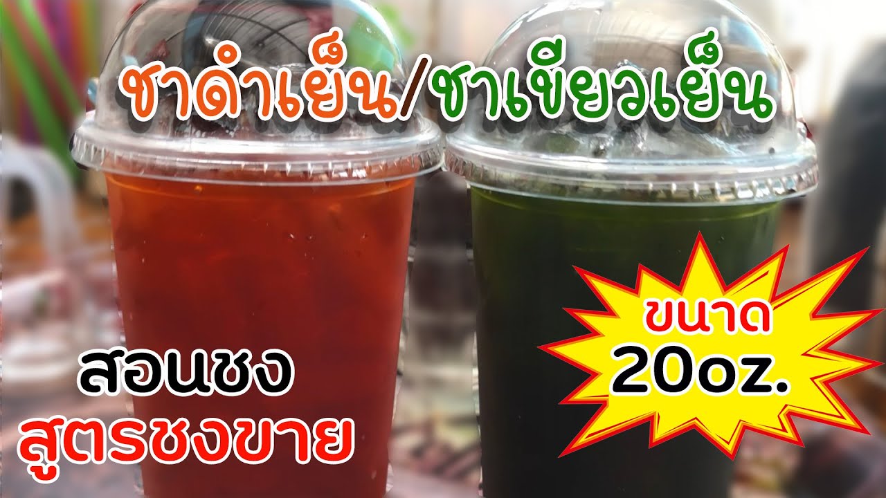 ชาดำเย็น ชาเขียวเย็น (20ออนซ์) สอนชง สูตรชงขาย | ข้อมูลล่าสุดเกี่ยวกับสูตรชาดําเย็น