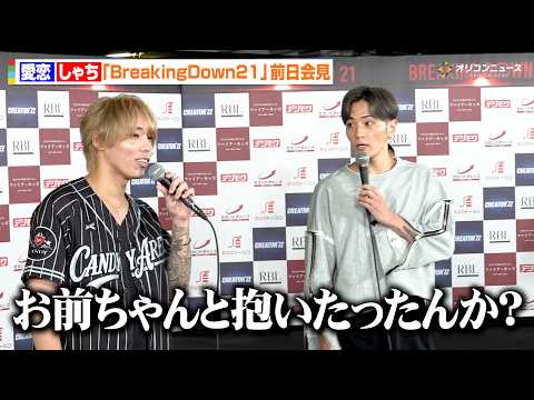 【BreakingDown】“女風No.1セラピスト”しゃち、対戦相手のホストに女性客の扱い方を語る カウアン・オカモトに続くセラピスト誕生へ 『BreakingDown21』前日記者会見＆公開計量
