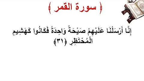 سورة القمر الأية 31