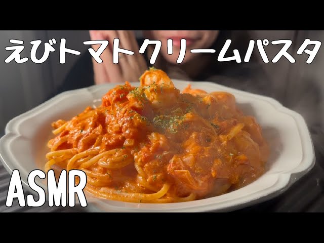 【ASMR/食べる音】えびトマトクリームパスタを食べる