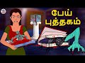    the haunted book  tamil horror stories  tamil fairy tales  tamil stories