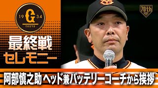 【最終戦セレモニー】阿部慎之助 ヘッド兼バッテリーコーチから挨拶【巨人】