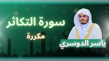 سورة التكاثر مكررة القارئ ياسر الدوسري