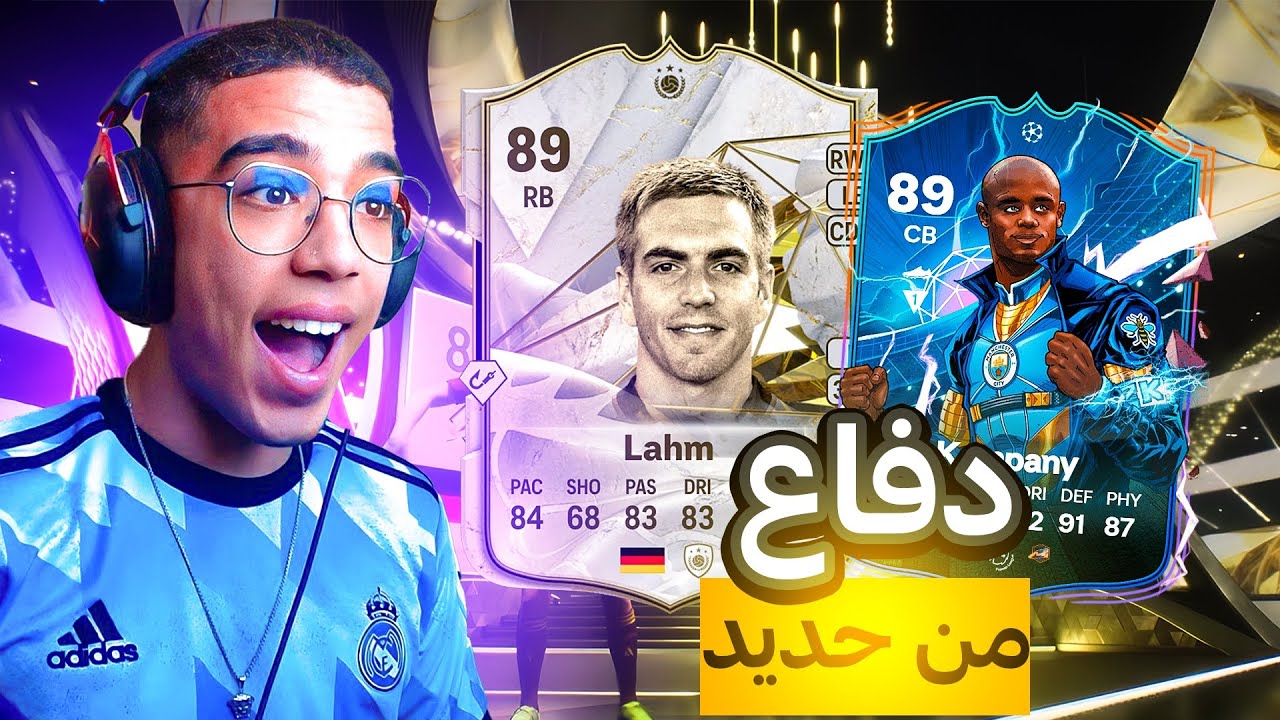 FC 24|⚔️دفاع من حديد