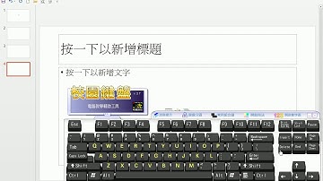 【PowerPoint PPT教學】004 新增投影片與刪除投影片