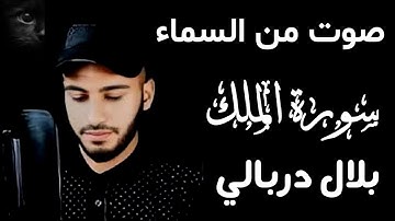 سورة الملك🌿 القارئ بلال دربالي🌿قرآن كريم للمساعدة على نوم 😴 عميق يرتاح له القلب 🌿 تلاوة هادئة🤍