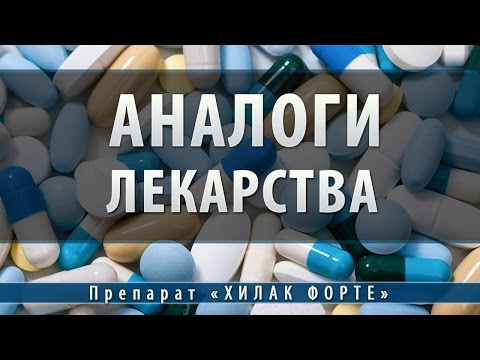 Хилак форте | аналоги