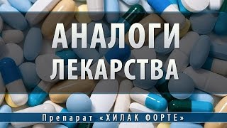 Хилак форте | аналоги Хилак форте | аналоги