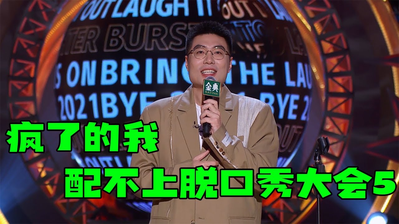 🧲周奇墨:当大王后我被逼疯了,这辈子不可能参加脱口秀大会第五季了! | 脱口秀跨年2021 - YouTube
