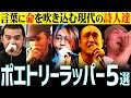 【革命】圧倒的な共感とリアル!! 聞くだけで涙が止まらない&quot;ポエトリーラッパー&quot;5選【ヒカキン / 不可思議wonderboy/MOROHA】