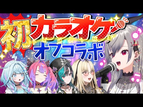 【#FGカラオケ初コラボ】真夏の大熱唱!熱帯夜をぶっ飛ばせえぇぇぇえええ!!!