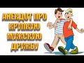 Анекдот про крепкую мужскую дружбу