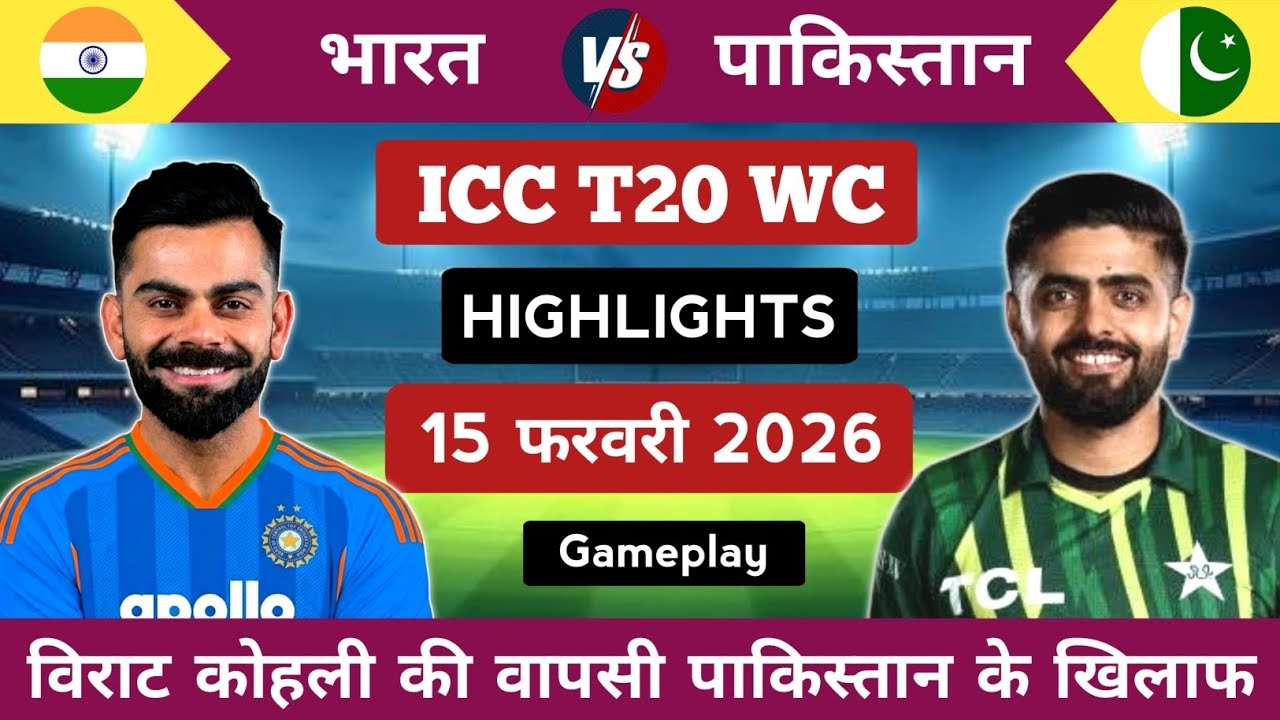 India vs Pakistan T20 World Cup Match Highlights | विराट कोहली की वापसी (Gameplay)