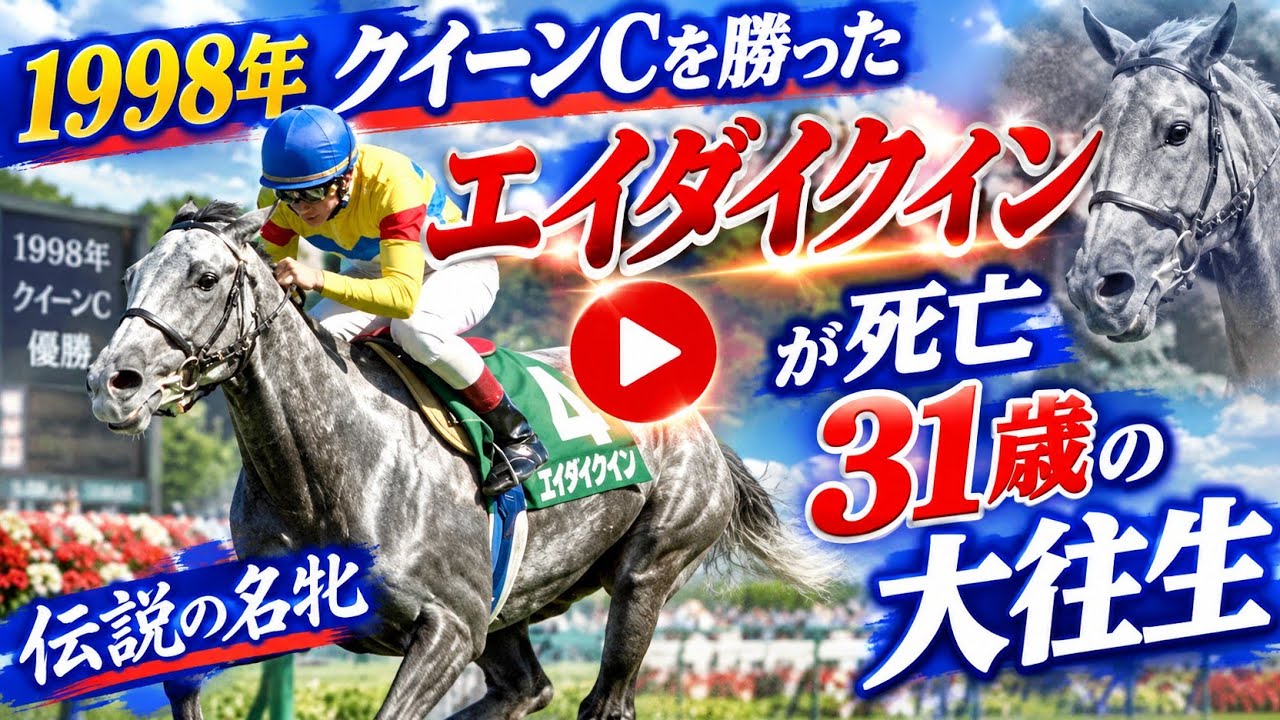 Eidai Queen, Winner of the 1998 Queen Cup, Dies at 31 - YouTube