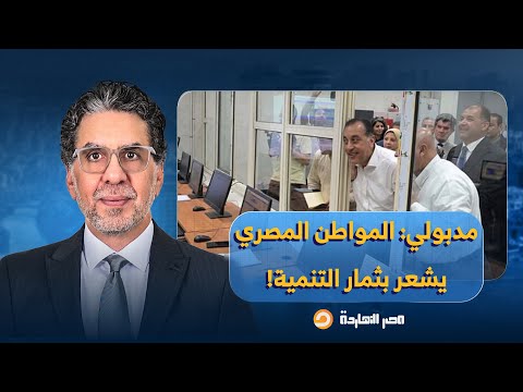 ناصر رئيس الحكومة مصطفى مدبولي يواصل الكذب المواطن المصري يشعر بثمار التنمية
