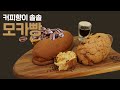 [ENG CC] 빵에 스며든 커피지옥! 베이커리 스테디셀러 '모카빵' The Bakerie's Steady-Seller, 'Mocha Bread'