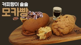 [ENG CC] 빵에 스며든 커피지옥! 베이커리 스테디셀러 '모카빵' The Bakerie's Steady-Seller, 'Mocha Bread'