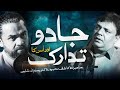 Jadoo Or Iska Tadarak | جادو اور اسکا تدارک | Sahibzada Kashif Mehmood & Dr Waseem | Urdu/Hindi