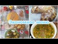 💥ЭКОНОМНОЕ МЕНЮ 🥮ЗАВТРАК  ОБЕД И УЖИН