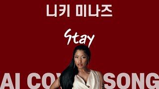 Stay／Nicki Minaj／임정희 (feat. 백찬 Of 8eight)／AI COVER SONG／PLAYLIST
