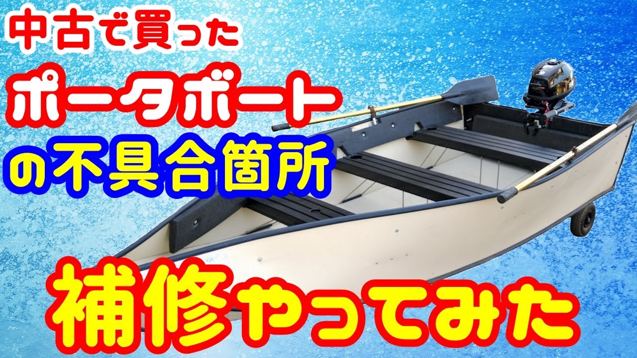 【2馬力 ミニボート】中古艇 ポータボート 水漏れなどの不具合箇所をまとめて修理・補修やってみた。 PORTA BOTE 10ft  Water leak repair 免許不要