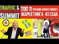 Тренды маркетинга 2019. Traffic and Conversion Summit 🔥