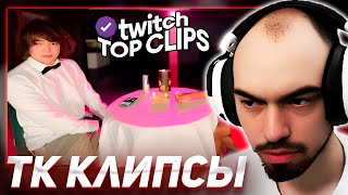 видео: СКИЛЗОР СМОТРИТ TKCLIPS: ПЕРВОЕ СВИДАНИЕ РОСТИКА Конец стримхаты Хазяев Сходка дрифтеров Скуф Лагерь картинка: СКИЛЗОР СМОТРИТ TKCLIPS: ПЕРВОЕ СВИДАНИЕ РОСТИКА Конец стримхаты Хазяев Сходка дрифтеров Скуф Лагерь
