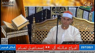 فضيــله الشيخ /  محمــود القــزاز ?? أفــراح آل ( أسمــاعيـــل تمــام  )