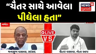 Chaitar Vasava VS Mansukh Vasava Live : ચૈતર વસાવા અને મનસુખ વસાવા વચ્ચે બબાલ ! | Vasava VS Vasava