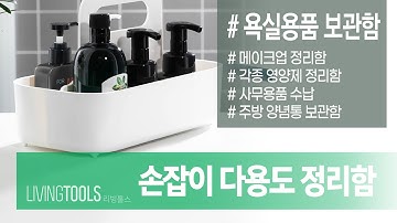 깔끔한 공간을 위한 실용적인 다용도 정리함 [리빙툴스] 손잡이 다용도 정리함