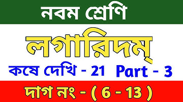 লগারিদম || Class 9 math chapter 21 || kose dekhi - 21 | Logarithm | MCQ | part -3 | wbbse