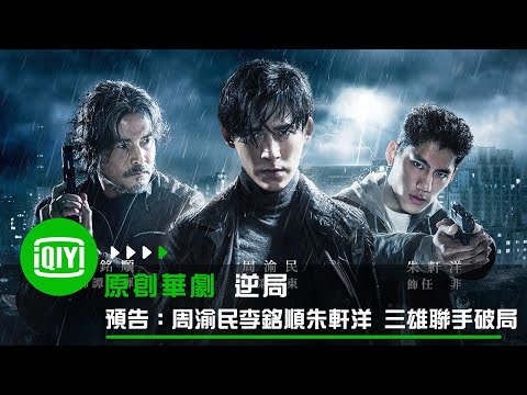 《逆局》超長預告：周渝民 x 李銘順 x 朱軒洋 三雄聯手勇闖闇黑之境 | 愛奇藝