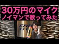 ３０万円のマイク　NEUMANN（ノイマン）で歌ってみた！　高級機材がいっぱいハンダギケンに潜入取材