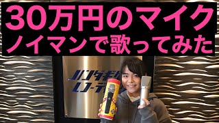 ３０万円のマイク　NEUMANN（ノイマン）で歌ってみた！　高級機材がいっぱいハンダギケンに潜入取材