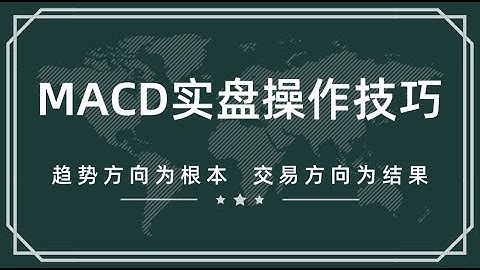 macd 均线如何结合K线图判断趋势反转 技术指标巧妙使用技巧