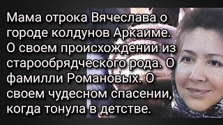 Мама отрока Вячеслава о своем происхождении. О своем чудесном спасении, когда тонула в детстве.