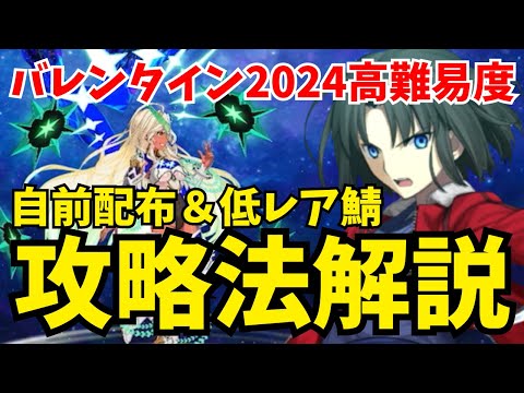 【FGO】高難易度「星座に導かれし乙女」自前配布＆低レア鯖PTで攻略！立ち回り徹底解説【バレンタイン2024 ～チョコレート･リバーのその先に～】