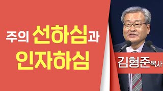 김형준목사_동안교회 | 주의 선하심과 인자하심(시23:1-6) | 생명의 말씀