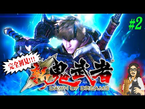 【新 鬼武者 DAWN OF DREAMS】#2 完全初見!!祝・新作発表!!2000年代の傑作アクション・鬼武者シリーズで遊ぶ!!【ONIMUSHA】【実況】【ネタバレ注意】【PS2】