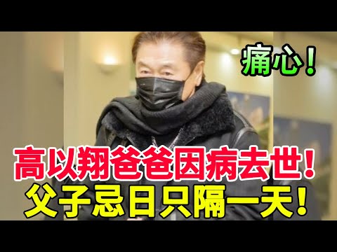 痛心！高以翔忌日4周年父親突然逝世！大兒子曝去世原因引淚崩！#高以翔#風華絕代