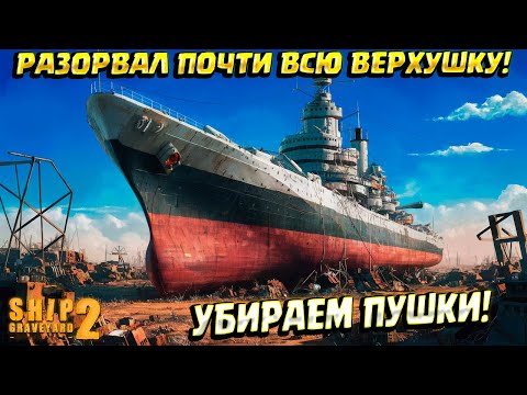 Видео: ПОРВАЛ ПОЧТИ ВСЮ ВЕРХУШКУ FUSO! ( Ship Graveyard Simulator 2 / WARSHIPS DLC ) #62