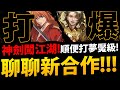 🔴【阿紅神魔】聊神劍闖江湖😱『新合作來啦！』🔥要抽林黛玉嗎？🔥邊打新夢魘邊聊！【解讀元素的才華 夢魘級】【晨暉龍諭 ‧ 里昂】【神劍闖江湖 明治劍客浪漫譚】【るろうに剣心-明治剣客浪漫譚】【緋村劍心】