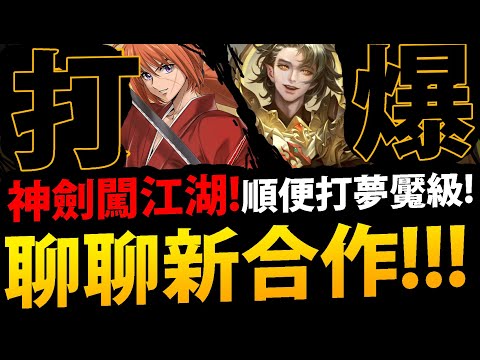 🔴【阿紅神魔】聊神劍闖江湖😱『新合作來啦！』🔥要抽林黛玉嗎？🔥邊打新夢魘邊聊！【解讀元素的才華 夢魘級】【晨暉龍諭 ‧ 里昂】【神劍闖江湖 明治劍客浪漫譚】【るろうに剣心-明治剣客浪漫譚】【緋村劍心】