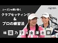 【林菜乃子×金澤志奈】アマチュア必見！クラブセッティング&練習法について対談！【女子ゴルフ】