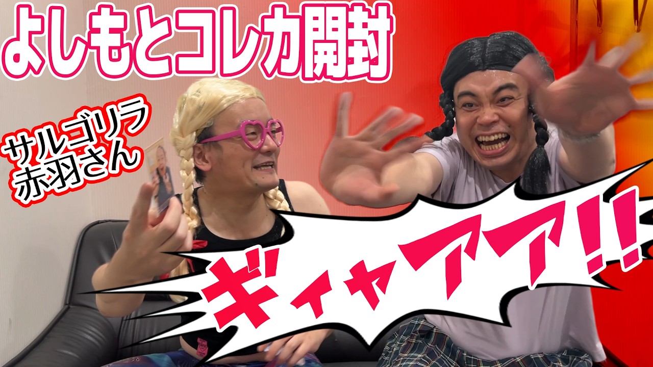 カード開封動画】よしもとコレカを心から楽しむ2人の女の子 - YouTube