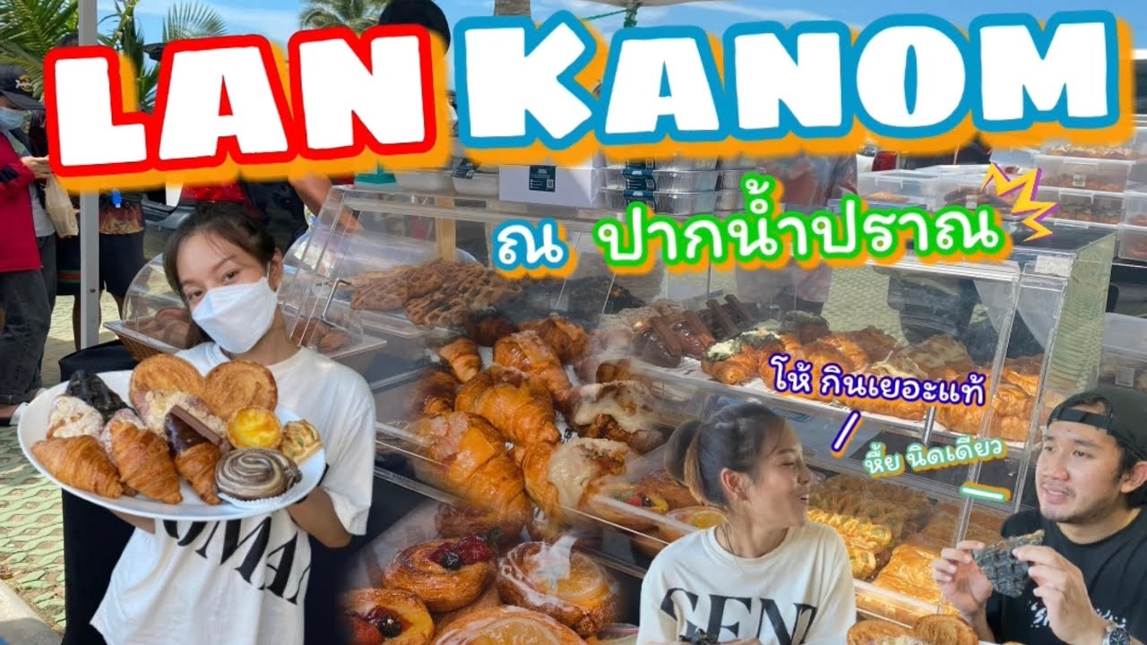 ครัวซองต์ l ร้าน lan kanom  l ริมทะเล ปากน้ำปราณ ( ประจวบคีรีขนธ์ ) | ข้อมูลทั้งหมดที่เกี่ยวข้องกับร้าน อาหาร อร่อย ปากน้ำ ปราณที่ถูกต้องที่สุด